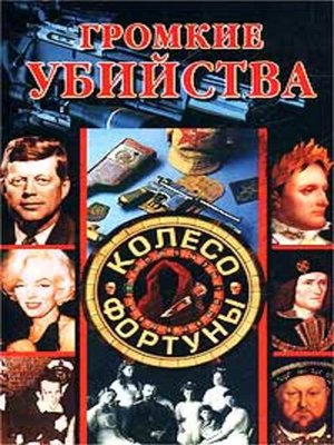 cover image of Громкие убийства